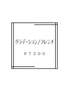 グラデーション/フレンチ