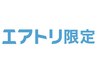 【エアトリ会員様限定】小顔エステ＋毛穴洗浄 無料プラン（¥0）