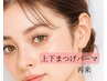 【再来】上下まつげパーマ(パリジェンヌラッシュリフトも可)¥9100