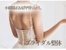 【ブライダルエステ(整体)小顔&背中】天使の羽で自分史上最高♪40分 ¥5500