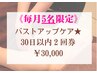 回数券｜〈7月残2名〉痩身バストアップケア30日以内2回券★￥46,000→￥30，000