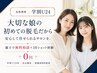 【学割U24/女性】娘の初脱毛♪親子で無料相談+10ショット体験付き