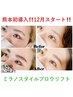 【8週間以内】ミラノスタイルブロウ(眉パーマ＋wax)15400円→９９００円