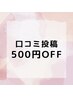 【口コミ投稿者様限定】★500円OFF☆