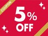 【12時までの来店限定】指名料、アロマ、首肩ほぐし以外の全コース5%オフ！