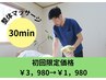 足の疲れ・むくみ解消コース【初回限定価格】￥3，980→￥1，980