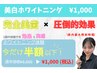 【新規様限定クーポン】美白ホワイトニング20分×2セットでトーンアップ↑★