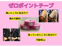 ほぐたす(HOGUTASU)の雰囲気（ゼロポイントテープでの施術も行っています◎）