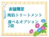 【お盆限定】毛穴つるん＆生ツヤ肌★陶肌トリートメント＋豪華オプション2種