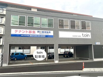 トイン(toin)/駐車場について