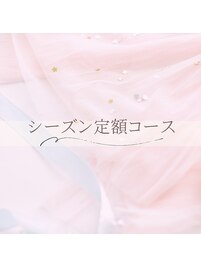 【シーズン定額コース】