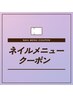 ↓ここから下がネイルクーポン♪