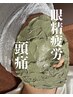 【眼精疲労】目が辛い、肩こりと脳疲労　120分16,000円→12,000円