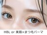 【同時施術】まつげパーマ × ＨＢＬ or 美眉スタイリング