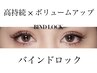 《高持続マツエク》バインドロック 付け放題