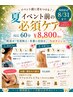 延長決定!☆夏イベント前必須ケア☆ALLソフトシェービング付き 60分¥8800