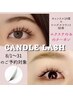 【エクステのみ】キャンドルラッシュでつくるワンホンデザイン￥7800→￥6800