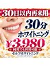30日以内再来用【人気NO.1♪ 30分ホワイトニング 】￥3980