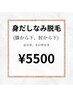 身だしなみ脱毛♪5500円！！！