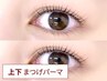 【上下】まつげパーマ(マツパ/まつ毛パーマ)【目の縦幅UP◎】¥5,800