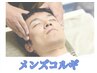 【メンズ　顔コルギ45分】8480円《学割6680円》●新規価格/7580円学割6000円