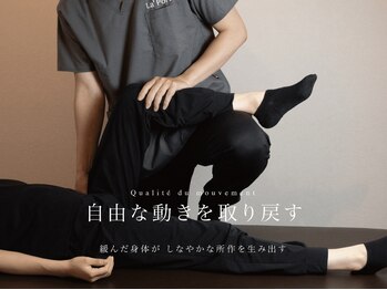 ラポルテ(La'Porte)/自由な動きを取り戻す