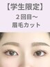 【再来学割U24】骨格分析付き♪眉毛カット+眉メイク仕上げ ¥5,500→4,070