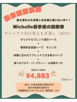 ミシェル(Michelle)/地域最安値！【お得な回数券】