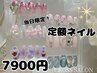 【当日予約限定】初回ソフトオフ無料☆当日定額ネイル¥7900