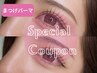 5.6日来店限定★【ラッシュリフト】まつげパーマ(上) (新)¥6.600⇒