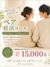 ペア妊活コース|夫婦で身体づくりを始めたい方へ