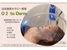 【韓国肌管理/白玉酸素セラピー管理O2 to Derm】エイジングケア ¥8,400