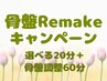 骨盤Remakeキャンペーン★新登場!選べる20分+骨盤Remake60分★姿勢チェック付