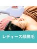 【自信に満ちあふれた肌へ！初回平日女性専用】顔脱毛¥4,550→¥4,000