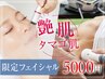【10名様限定プラン】二種のメニューで毛穴洗浄×小顔×たるみケア！5000円