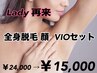 【再来】美肌脱毛全身 顔 VIOセット 24000円 → 15000円