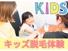 【日焼け肌・3歳からOK◎お子様お悩み相談】夏休み選べるキッズ脱毛楽々体験
