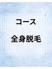 メンズ全身脱毛コース契約のお客様