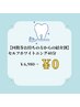 【回数券お持ちの方からの紹介割】セルフホワイトニング40分 ¥6980→¥0
