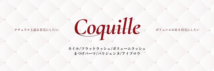 コキーユ(Coquille)のサロンヘッダー