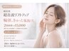 韓国発リフトアップ☆きゅっと垢抜け♪￥62000→2回もできて￥15000(税込)