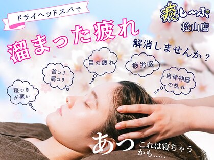 癒し～ぷ 松山店の写真