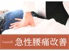 【急な腰の痛みに】急な腰痛応急ケア　¥12,000→¥2,980