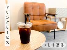 つしま整体の雰囲気（施術後に、選べるドリンクサービスをご用意しています）