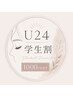 【学割U24】全メニュー1000円OFF★