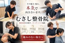 むさし鍼灸整骨院 諫早貝津院