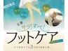 【期間限定】サラすべフットケア40分【スクラブ】
