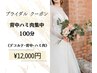 【ブライダル】ウィンバックデコルテ・背中集中◆100分