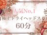【当店人気No,1】極上ドライヘッドスパ+ボディケア60分