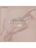 ＼new／【アイ】 フラットラッシュ120本　軽くてキープ力UP♪ ￥6200→￥3300